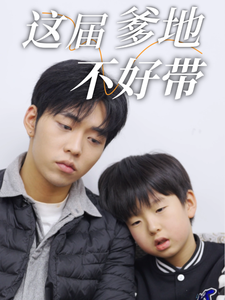 这届爹地不好带（41集）精彩短剧推荐