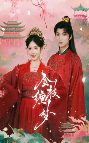 金枝缠梦(56集) 金枝缠梦(56集)温柔追捕短剧