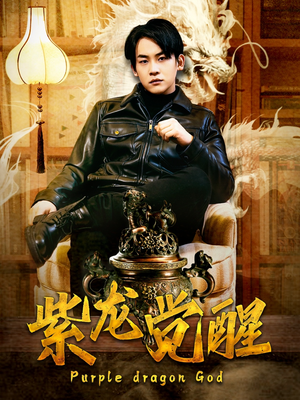 紫龙觉醒(89集) 紫龙觉醒(89集)短剧抢先看全集