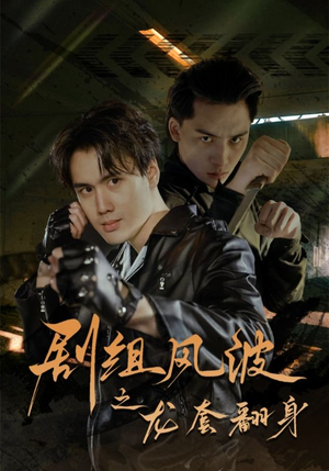 剧组风波之龙套翻身（60集）UC网盘在线看