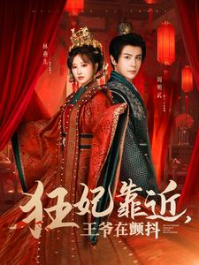 狂妃靠近王爷在颤抖（73集）在线免费观影
