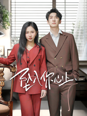 坠入你心上（70集）夸克在线观看