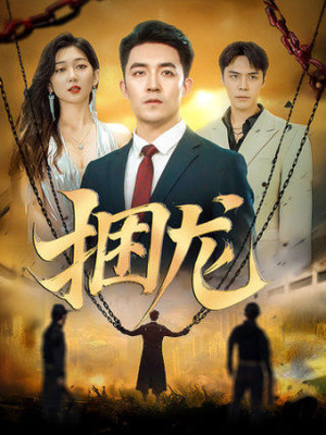 捆龙(87集) 捆龙(87集)短剧分享片段