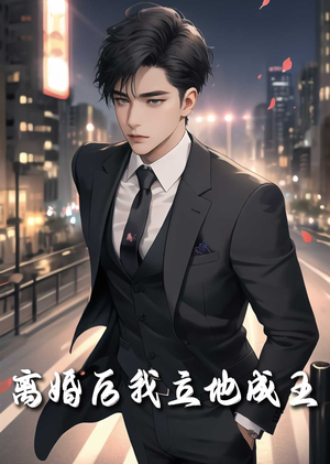 离婚后我立地成王（80集）上热门短剧