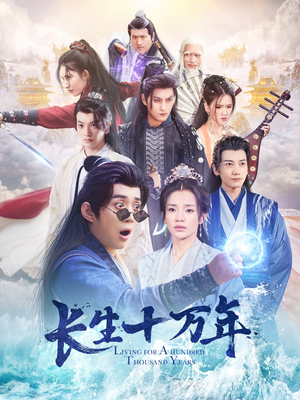 长生十万年（60集）爆火短剧抢先看