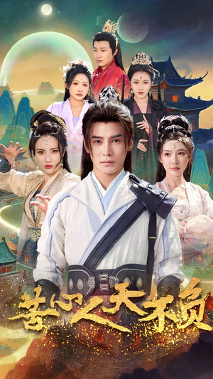 苦心人天不负(70集) 苦心人天不负(70集)短剧全集大结局