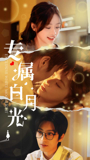 专属白月光(52集) 专属白月光(52集)短剧分享片段