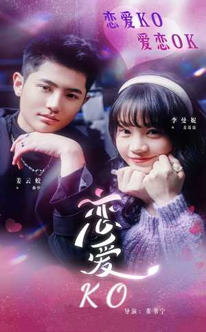 恋爱KO(38集) 恋爱KO(38集)演员表