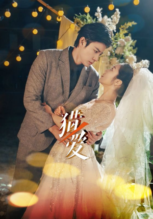 猎爱(54集) 猎爱(54集)爆款短剧推荐