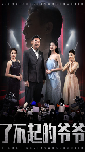 了不起的爷爷（59集）超甜短剧抢先看