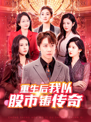 重生后我以股市铸传奇（100集）短剧全集免费
