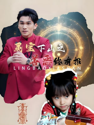 灵宝下山之善恶终有报(60集) 灵宝下山之善恶终有报(60集)短剧前十排行榜