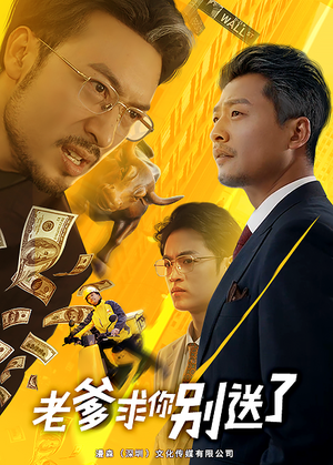 老爹求你别送了(73集) 老爹求你别送了(73集)精彩短剧推荐