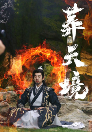 葬天境(75集) 葬天境(75集)热门短剧大全