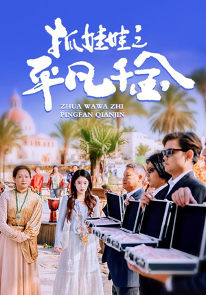 抓娃娃之平凡千金（36集）抢先看新短剧