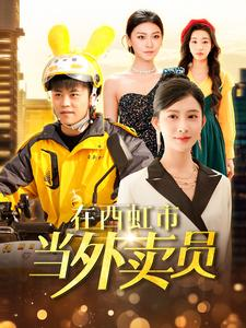 在西虹市当外卖员(100集) 在西虹市当外卖员(100集)观看软件