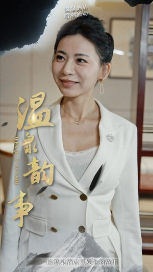 温泉韵事（31集）每天分享短剧