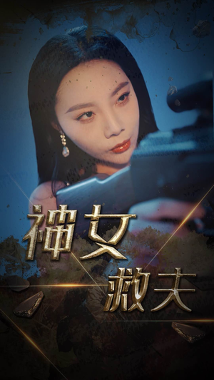 神女救夫（61集）迅雷网盘观看