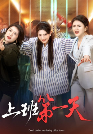 上班第一天(35集) 上班第一天(35集)最热短剧推荐
