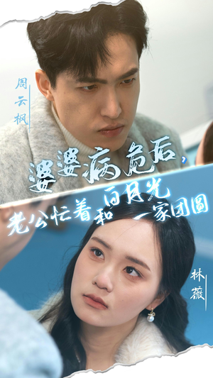 婆婆病危后，老公忙着和白月光一家团圆（30集）短剧热门分享