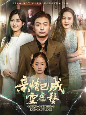 亲情已成空虚梦（60集）海量资源免费看