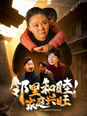 邻里和睦！家庭兴旺（30集）短剧免费看全集