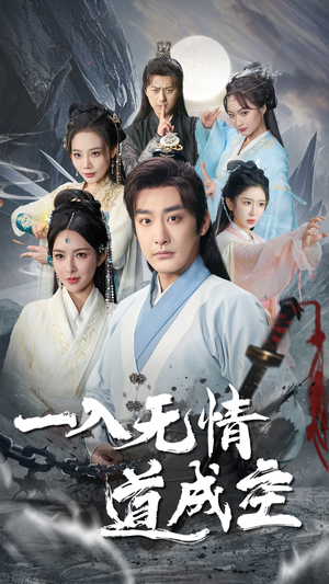 一入无情道成空（80集）短剧更新抢先看