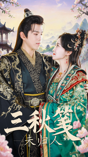 三秋笺未归人(35集) 三秋笺未归人(35集)短剧太好看了吧