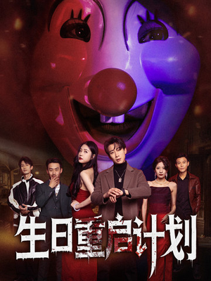 生日重启计划（65集）在线看免费版