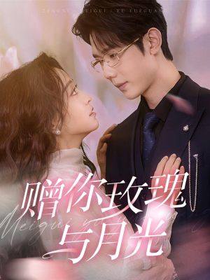 赠你玫瑰与月光(68集) 赠你玫瑰与月光(68集)超甜短剧分享