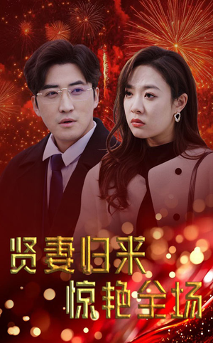 贤妻归来惊艳全场（55集）短剧全集免费