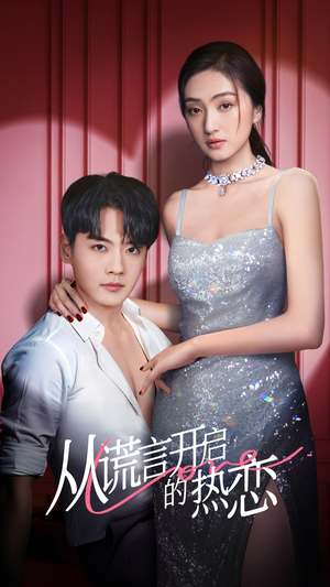 从谎言开启的热恋（73集）真的好看吗