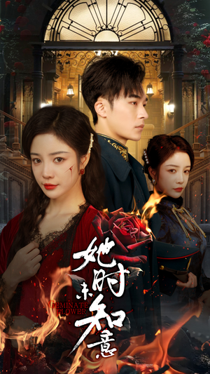 她时未知意(70集) 她时未知意(70集)短剧分享片段