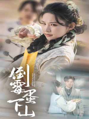 倒霉蛋下山（60集）精彩片段