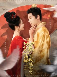 深宫劫之凤唳苍穹（75集）百度网盘在线看