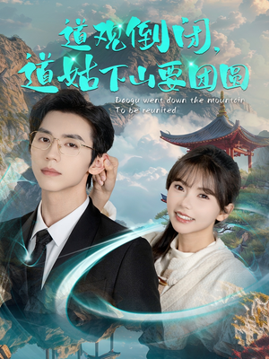 道观倒闭道姑下山要团圆(74集) 道观倒闭道姑下山要团圆(74集)免费看短剧全集