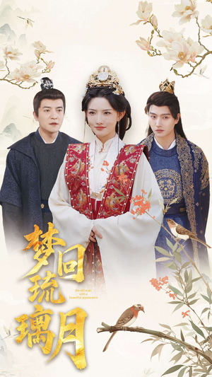 梦回琉璃月(83集) 梦回琉璃月(83集)每日分享短剧