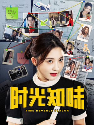 时光知味（68集）让你一口气看完