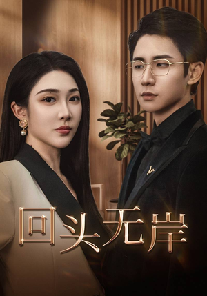 回头无岸(51集) 回头无岸(51集)最热短剧抢先看