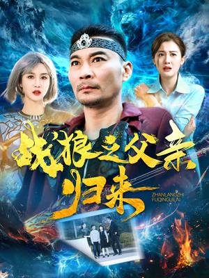 战狼之父亲归来（99集）短剧解说热门