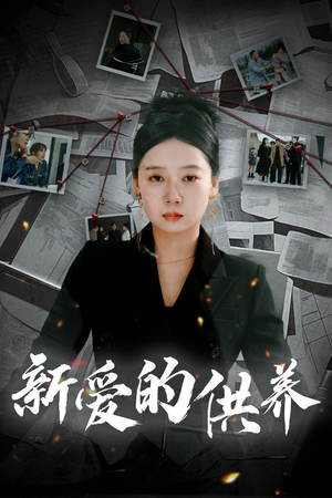 新爱的供养（30集）精彩短剧追不停