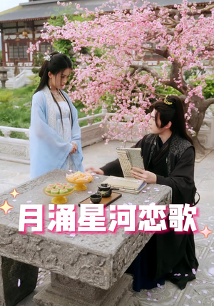 月涌星河恋歌（31集）这短剧太好看了