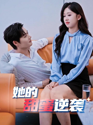 她的甜蜜逆袭(30集) 她的甜蜜逆袭(30集)热门短剧推荐。