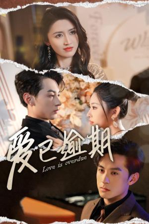 爱已逾期(50集) 爱已逾期(50集)短剧片段推荐