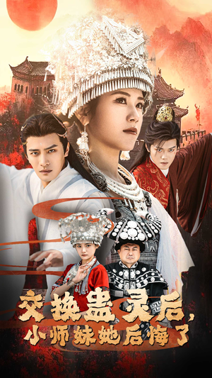 交换蛊灵后,小师妹她后悔了(32集) 交换蛊灵后,小师妹她后悔了(32集)在哪看是免费的