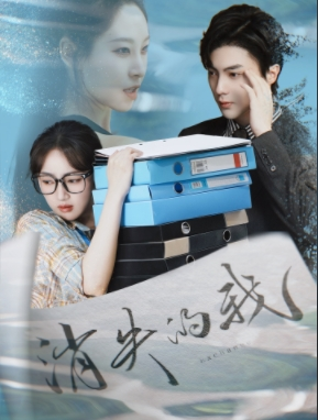 消失的我（60集）最新热门短剧