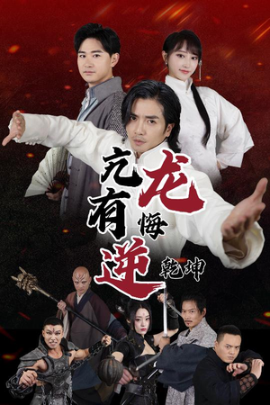 亢龙有悔逆乾坤(65集) 亢龙有悔逆乾坤(65集)红果短剧免费看