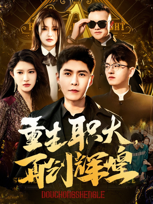 重生职大，再创辉煌（85集）好看又上头短剧