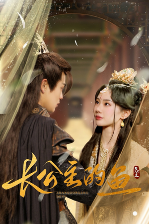 长公主的鱼（78集）网络小短剧