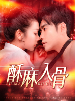 酥麻入骨（91集）免费看短剧全集